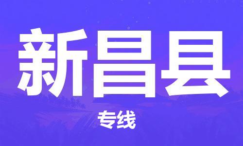 自贡到新昌县物流公司-全面仓储，全方位支持自贡至新昌县专线