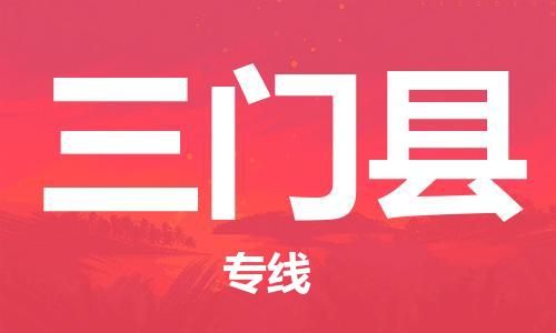 自贡到三门县物流公司-全面仓储，全方位支持自贡至三门县专线