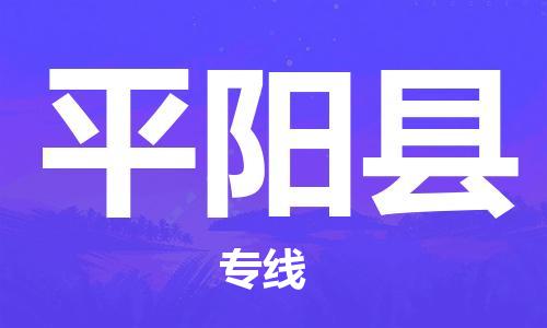 自贡到平阳县物流公司-全面仓储，全方位支持自贡至平阳县专线