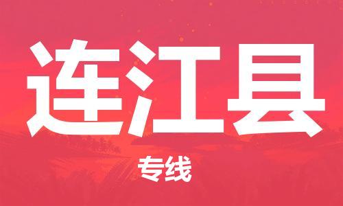 自贡到连江县物流公司-全面仓储，全方位支持自贡至连江县专线