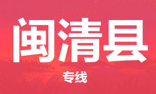 自贡到闽清县物流公司-全面仓储，全方位支持自贡至闽清县专线