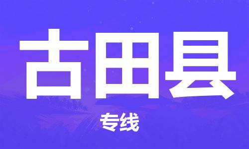 自贡到古田县物流公司-全面仓储，全方位支持自贡至古田县专线