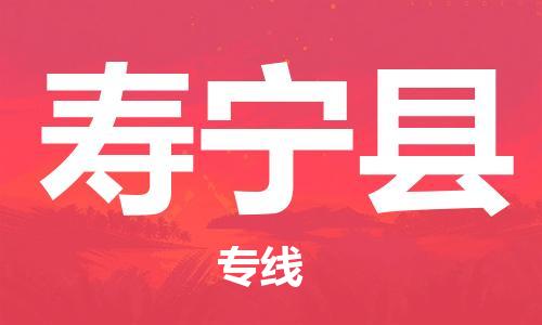 自贡到寿宁县物流公司-全面仓储，全方位支持自贡至寿宁县专线