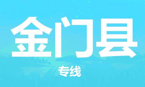 自贡到金门县物流公司-全面仓储，全方位支持自贡至金门县专线