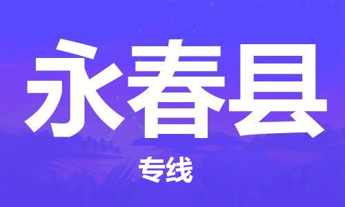 自贡到永春县物流公司-全面仓储，全方位支持自贡至永春县专线