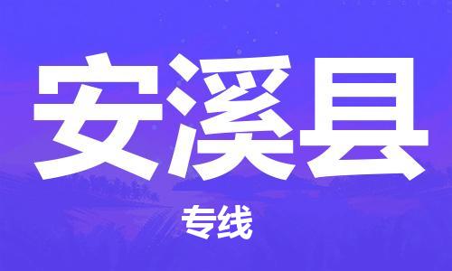 自贡到安溪县物流公司-全面仓储，全方位支持自贡至安溪县专线