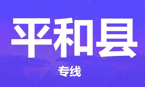 自贡到平和县物流公司-全面仓储，全方位支持自贡至平和县专线