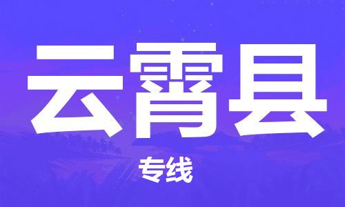 自贡到云霄县物流公司-全面仓储，全方位支持自贡至云霄县专线