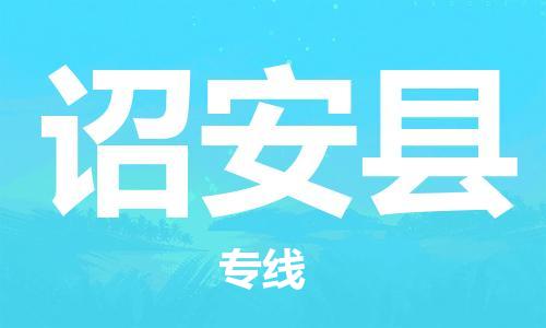 自贡到诏安县物流公司-全面仓储，全方位支持自贡至诏安县专线