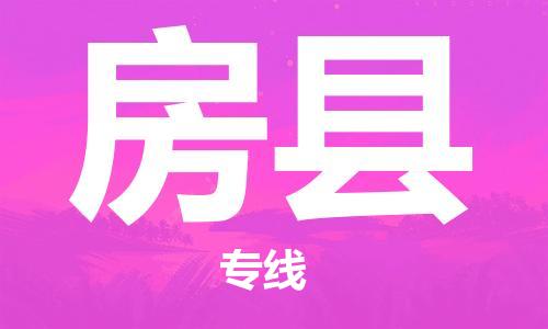 自贡到房县物流公司-全面仓储，全方位支持自贡至房县专线