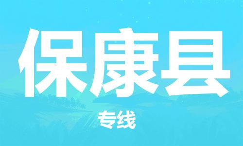 自贡到保康县物流公司-全面仓储，全方位支持自贡至保康县专线