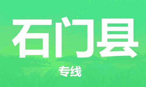 自贡到石门县物流公司-全面仓储，全方位支持自贡至石门县专线