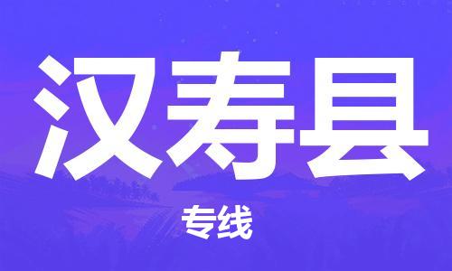 自贡到汉寿县物流公司-全面仓储，全方位支持自贡至汉寿县专线