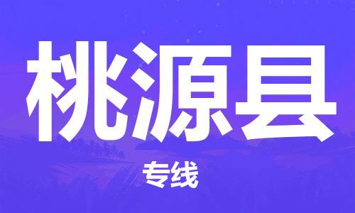 自贡到桃源县物流公司-全面仓储，全方位支持自贡至桃源县专线