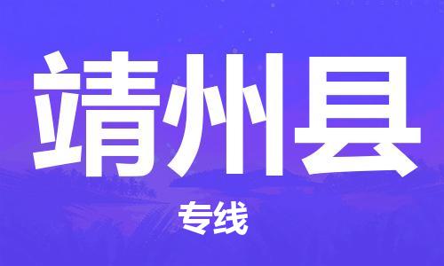 自贡到靖州县物流公司-全面仓储，全方位支持自贡至靖州县专线