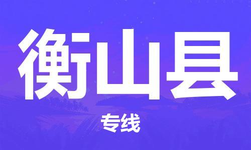 自贡到衡山县物流公司-全面仓储，全方位支持自贡至衡山县专线