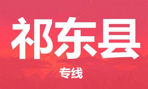 自贡到祁东县物流公司-全面仓储，全方位支持自贡至祁东县专线