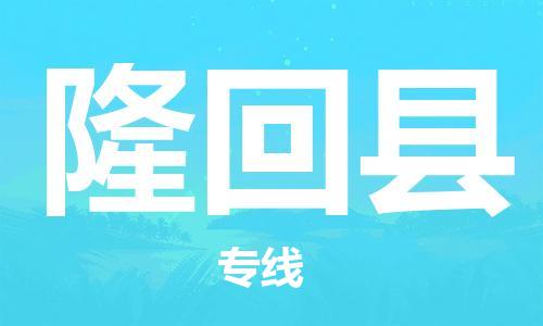 自贡到隆回县物流公司-全面仓储，全方位支持自贡至隆回县专线