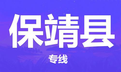 自贡到保靖县物流公司-全面仓储，全方位支持自贡至保靖县专线