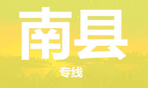 自贡到南县物流公司-全面仓储，全方位支持自贡至南县专线