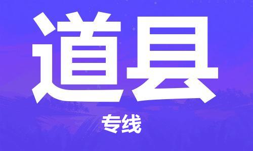 自贡到道县物流公司-全面仓储，全方位支持自贡至道县专线