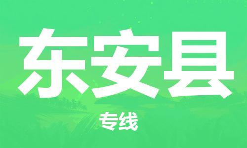 自贡到东安县物流公司-全面仓储，全方位支持自贡至东安县专线