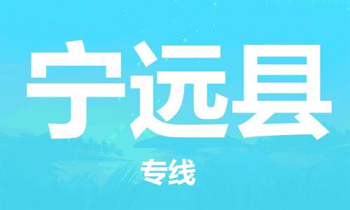 自贡到宁远县物流公司-全面仓储，全方位支持自贡至宁远县专线