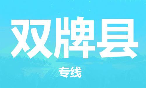 自贡到双牌县物流公司-全面仓储，全方位支持自贡至双牌县专线