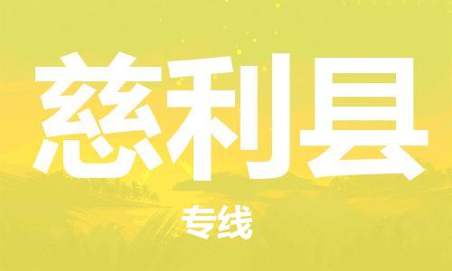 自贡到慈利县物流公司-全面仓储，全方位支持自贡至慈利县专线