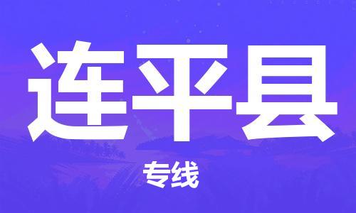 自贡到连平县物流公司-全面仓储，全方位支持自贡至连平县专线