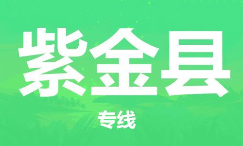 自贡到紫金县物流公司-全面仓储，全方位支持自贡至紫金县专线