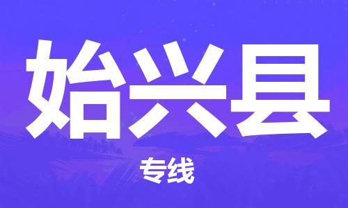 自贡到始兴县物流公司-全面仓储，全方位支持自贡至始兴县专线