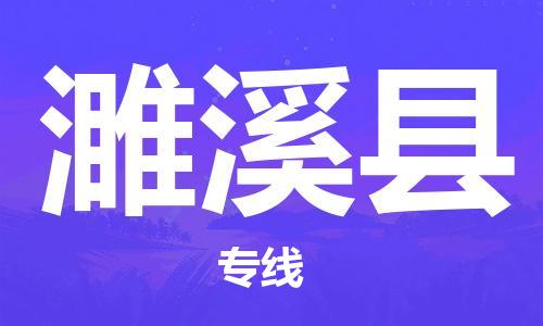 自贡到遂溪县物流公司-全面仓储，全方位支持自贡至遂溪县专线