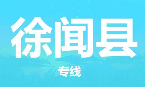 自贡到徐闻县物流公司-全面仓储，全方位支持自贡至徐闻县专线