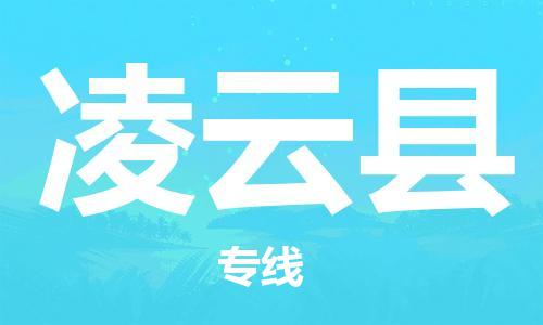 自贡到凌云县物流公司-全面仓储，全方位支持自贡至凌云县专线