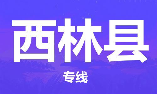 自贡到西林县物流公司-全面仓储，全方位支持自贡至西林县专线