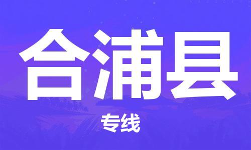 自贡到合浦县物流公司-全面仓储，全方位支持自贡至合浦县专线