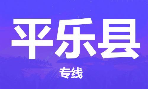 自贡到平乐县物流公司-全面仓储，全方位支持自贡至平乐县专线