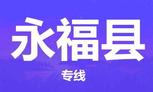 自贡到永福县物流公司-全面仓储，全方位支持自贡至永福县专线