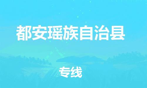 自贡到都安瑶族自治县物流公司-全面仓储，全方位支持自贡至都安瑶族自治县专线