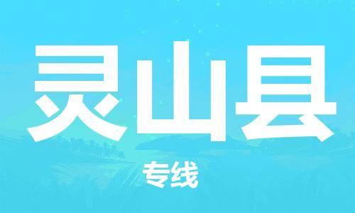 自贡到灵山县物流公司-全面仓储，全方位支持自贡至灵山县专线