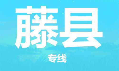 自贡到藤县物流公司-全面仓储，全方位支持自贡至藤县专线