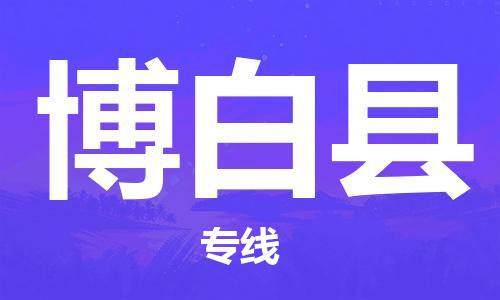 自贡到博白县物流公司-全面仓储，全方位支持自贡至博白县专线