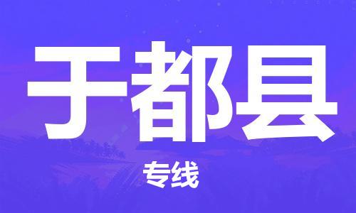 自贡到于都县物流公司-全面仓储，全方位支持自贡至于都县专线