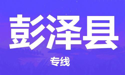 自贡到彭泽县物流公司-全面仓储，全方位支持自贡至彭泽县专线