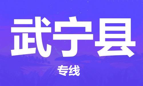 自贡到武宁县物流公司-全面仓储，全方位支持自贡至武宁县专线