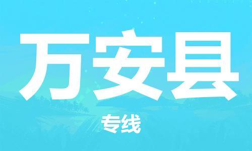 自贡到万安县物流公司-全面仓储，全方位支持自贡至万安县专线