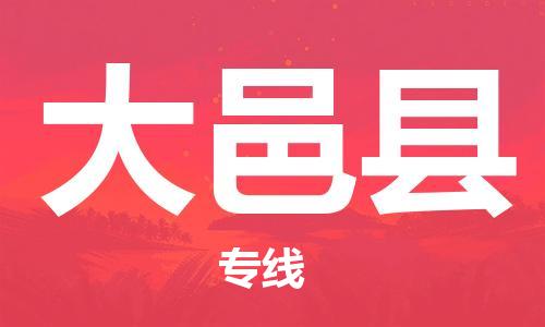 自贡到大邑县物流公司-全面仓储，全方位支持自贡至大邑县专线