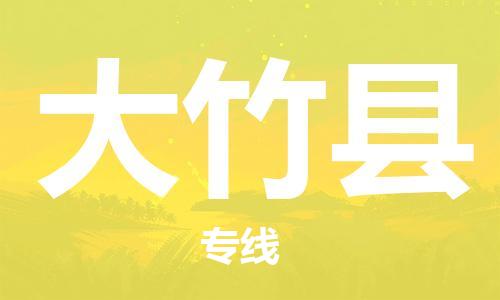 自贡到大竹县物流公司-全面仓储，全方位支持自贡至大竹县专线