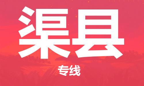 自贡到渠县物流公司-全面仓储，全方位支持自贡至渠县专线